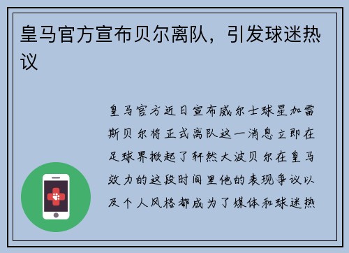 皇马官方宣布贝尔离队，引发球迷热议