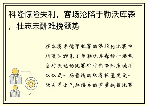 科隆惊险失利，客场沦陷于勒沃库森，壮志未酬难挽颓势