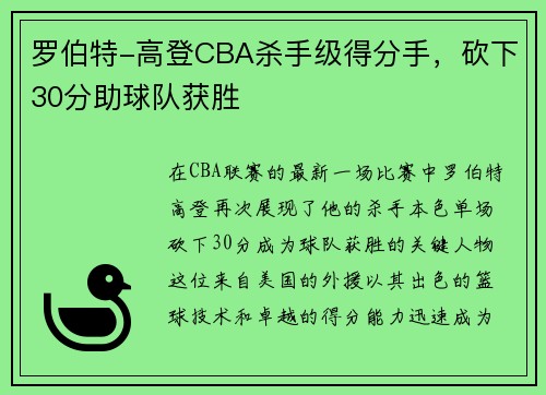 罗伯特-高登CBA杀手级得分手，砍下30分助球队获胜