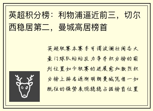 英超积分榜：利物浦逼近前三，切尔西稳居第二，曼城高居榜首