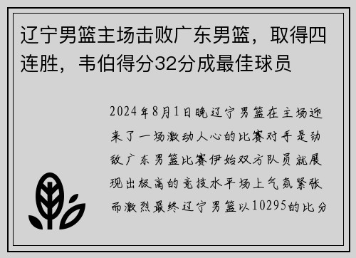 辽宁男篮主场击败广东男篮，取得四连胜，韦伯得分32分成最佳球员