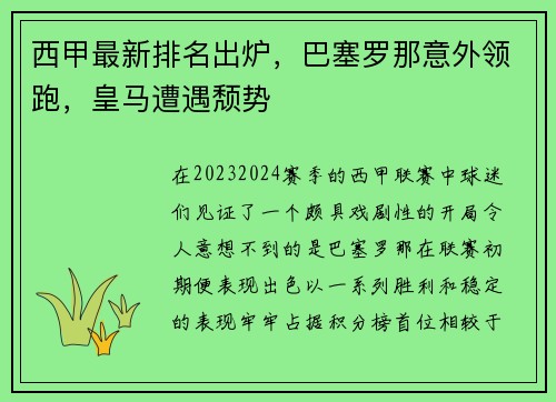 西甲最新排名出炉，巴塞罗那意外领跑，皇马遭遇颓势
