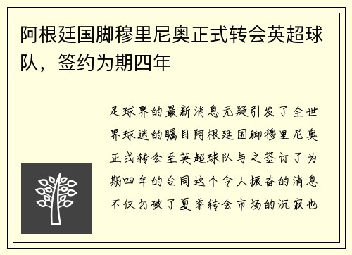 阿根廷国脚穆里尼奥正式转会英超球队，签约为期四年