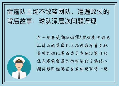 雷霆队主场不敌篮网队，遭遇败仗的背后故事：球队深层次问题浮现