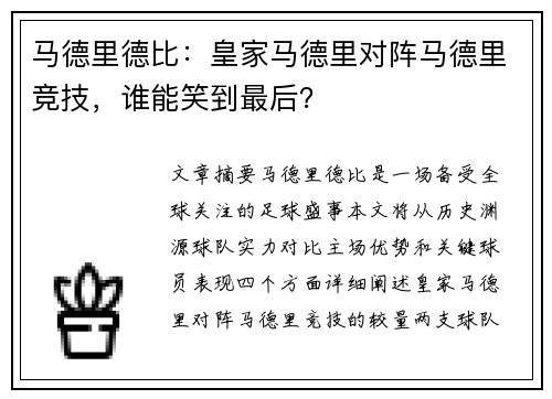 马德里德比：皇家马德里对阵马德里竞技，谁能笑到最后？