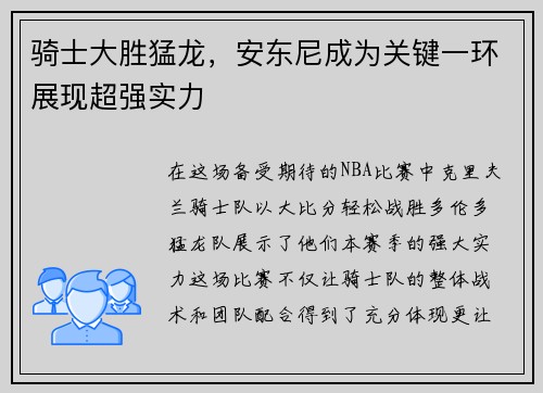骑士大胜猛龙，安东尼成为关键一环展现超强实力
